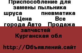 Приспособление для замены пыльника шруса VKN 402 пневматика › Цена ­ 6 300 - Все города Авто » Продажа запчастей   . Курганская обл.
